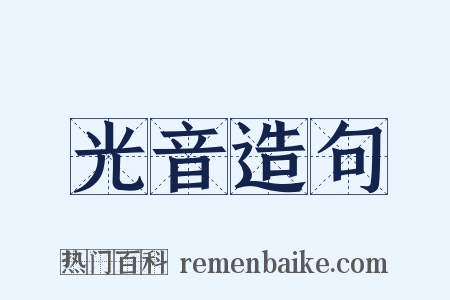 光音造句是什么意思的图片